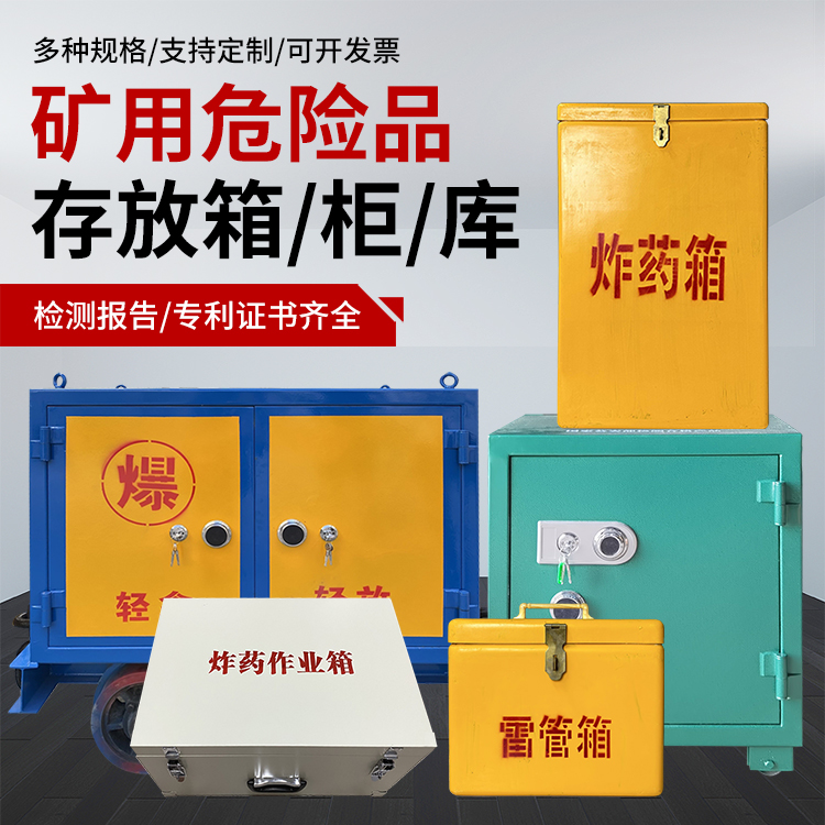 宝应爆破作业安全关键：为何必须配备专业危险品存放箱