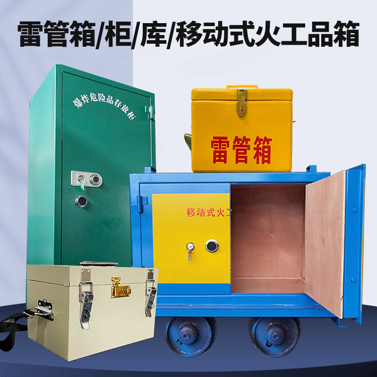 宝应矿用火工品临时存放库危险品存放的安全设计与规范